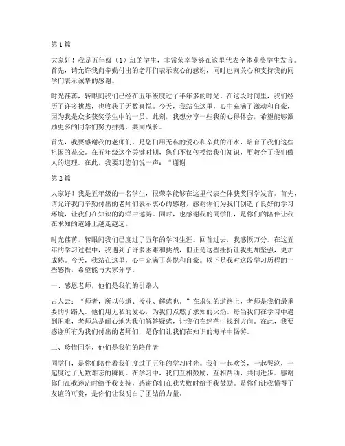 五年级得奖学生发言稿(3篇)