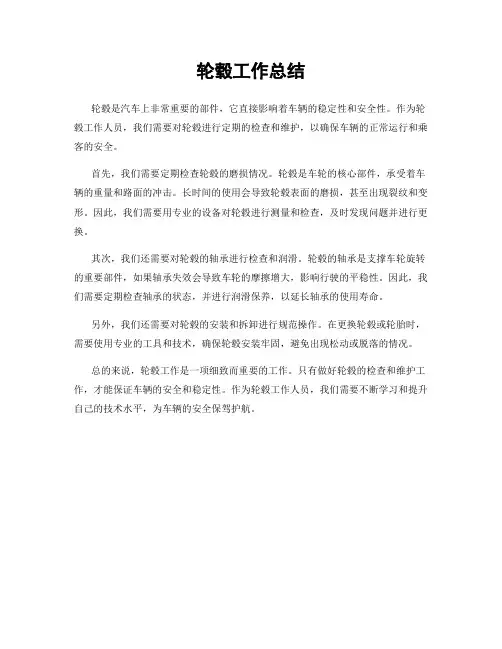 轮毂工作总结