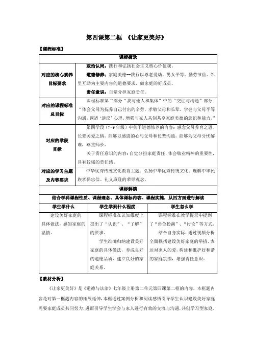 4.2 让家更美好(教学设计)七年级上册道德与法治(统编版2024)