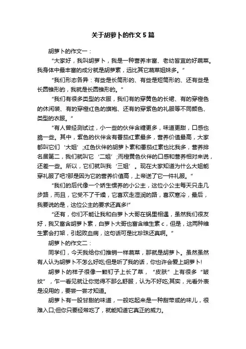关于胡萝卜的作文5篇