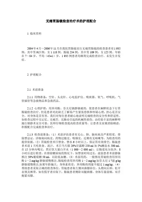 无痛胃肠镜检查治疗术的护理配合