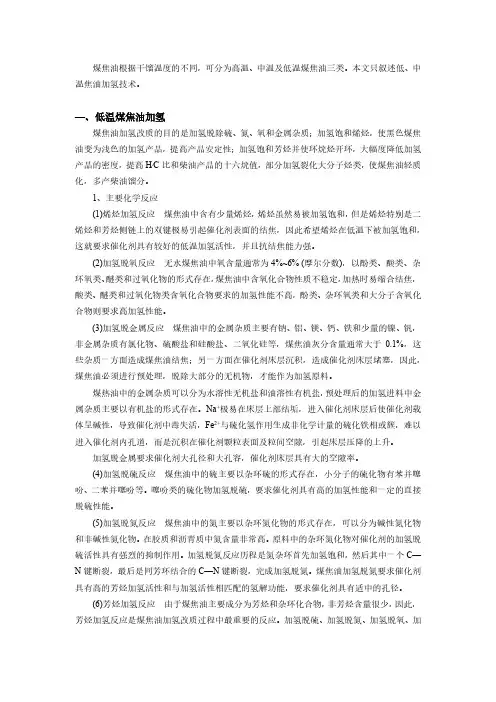 低温煤焦油加氢技术原理及工艺特点