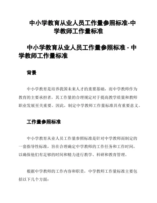 中小学教育从业人员工作量参照标准-中学教师工作量标准