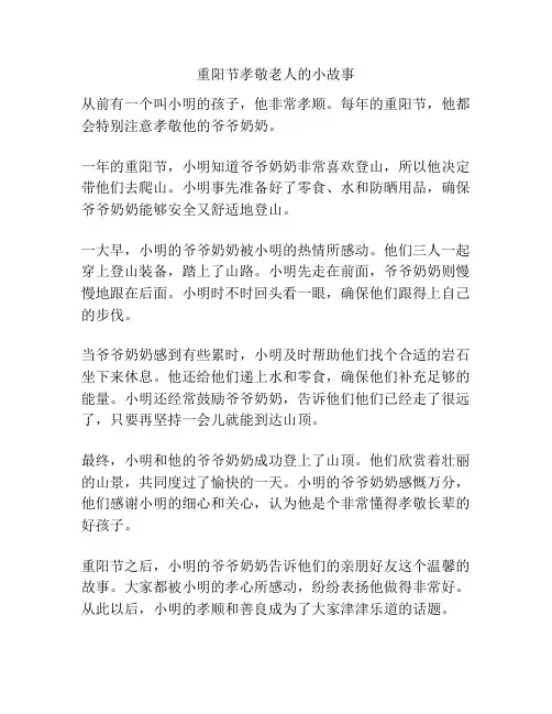 重阳节孝敬老人的小故事
