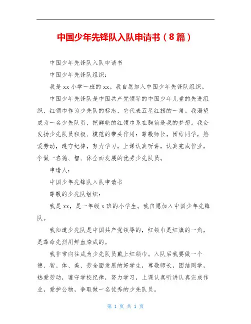 中国少年先锋队入队申请书(8篇)
