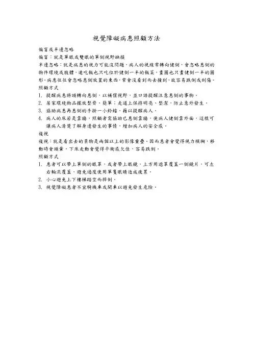 视觉障碍病患照顾方法