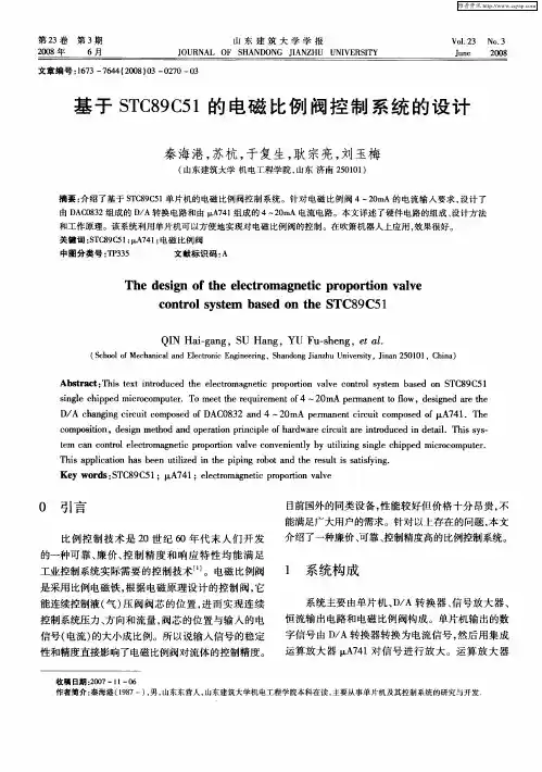 基于STC89C51的电磁比例阀控制系统的设计