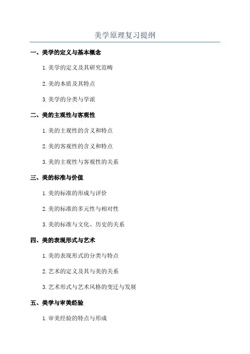 美学原理复习提纲