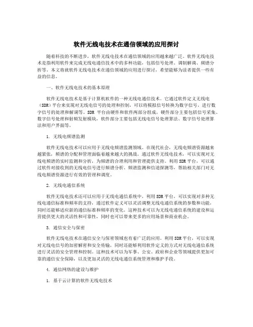 软件无线电技术在通信领域的应用探讨