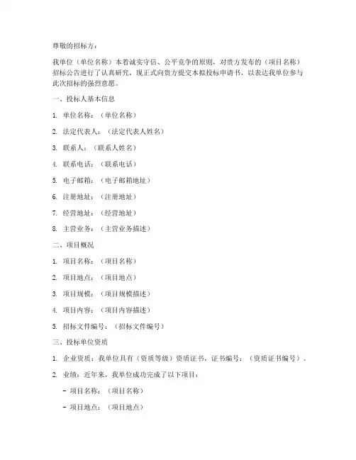 拟投标申请书