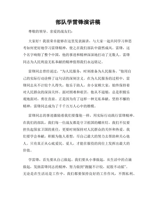 部队学雷锋演讲稿
