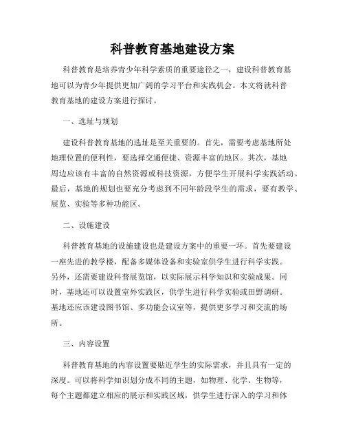 科普教育基地建设方案