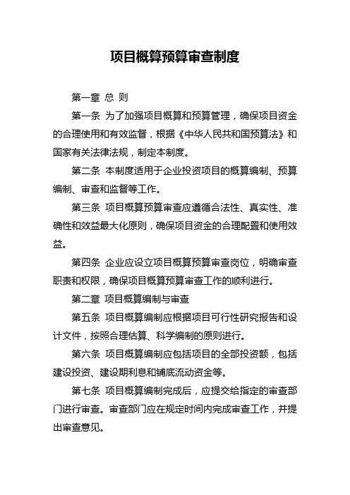 项目概算预算审查制度