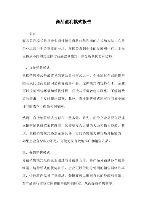商品盈利模式报告