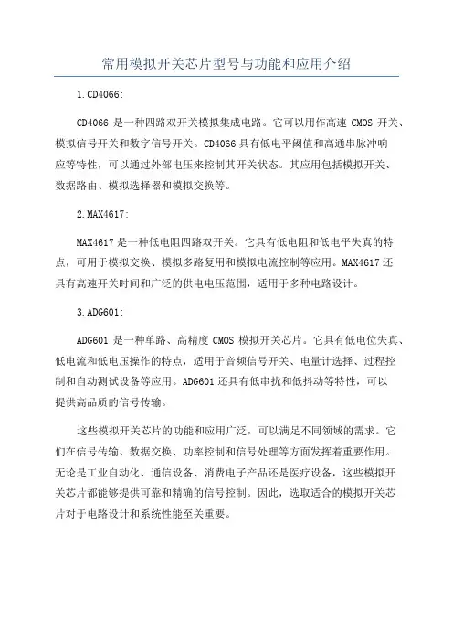 常用模拟开关芯片型号与功能和应用介绍