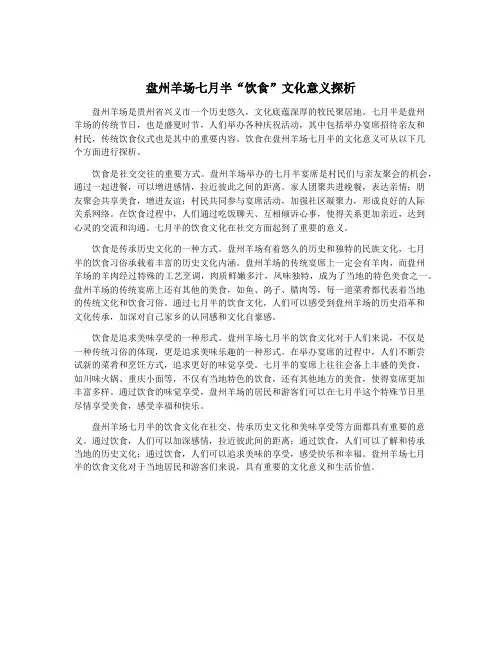 盘州羊场七月半“饮食”文化意义探析