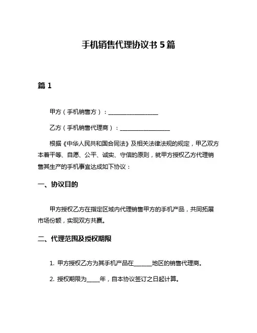 手机销售代理协议书5篇
