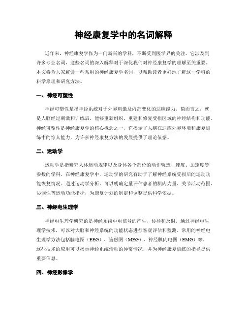 神经康复学中的名词解释