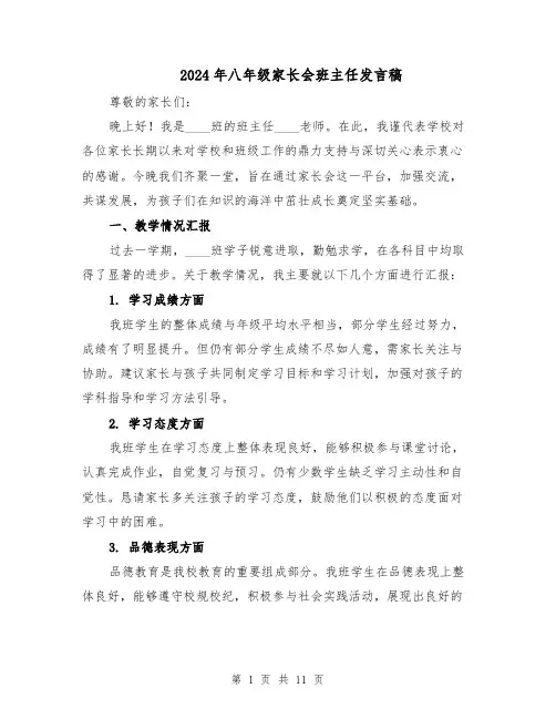 2024年八年级家长会班主任发言稿(6篇)