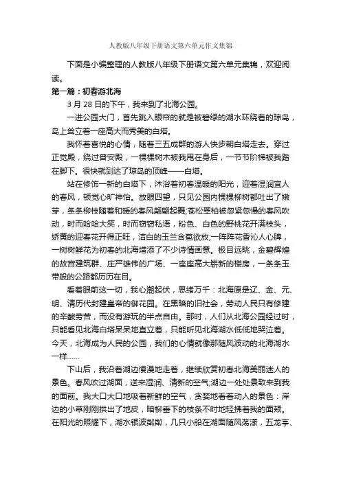 人教版八年级下册语文第六单元作文集锦_作文800字_初二下册第六单元作文_