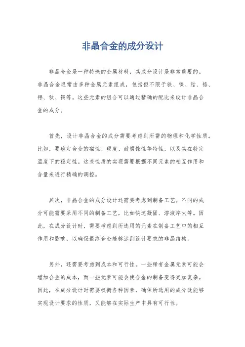 非晶合金的成分设计
