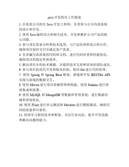 java开发简历工作描述