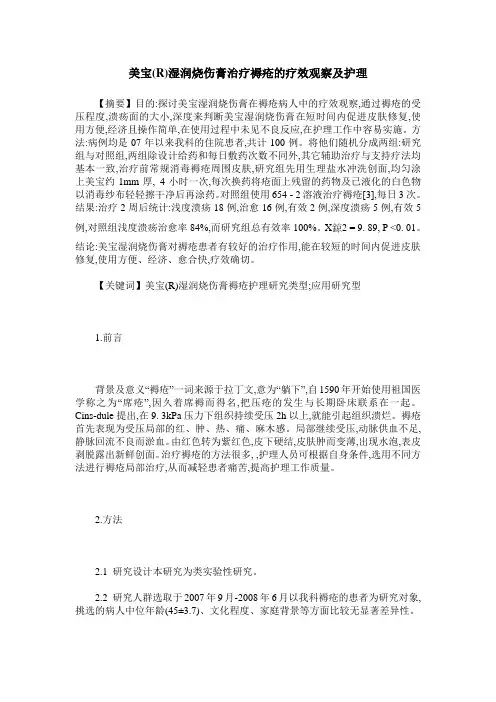 美宝(R)湿润烧伤膏治疗褥疮的疗效观察及护理