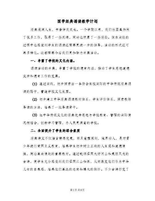 2024年国学经典诵读教学计划（4篇）