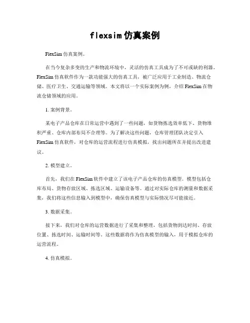 flexsim仿真案例