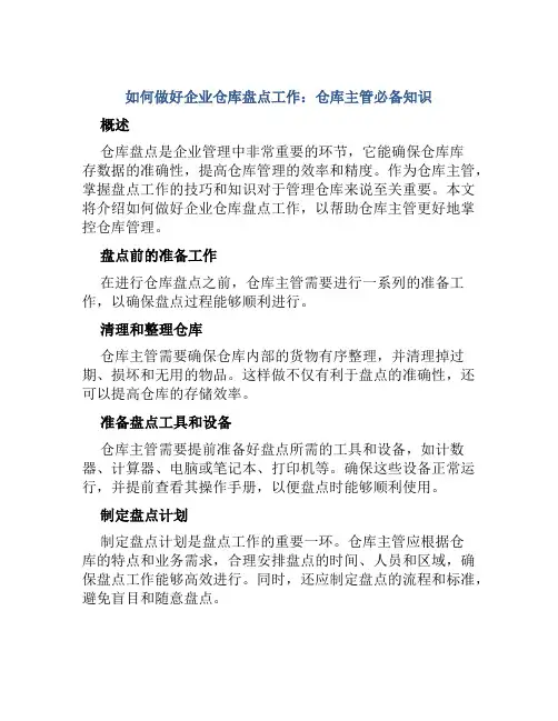 如何做好企业仓库盘点工作仓库主管必备知识