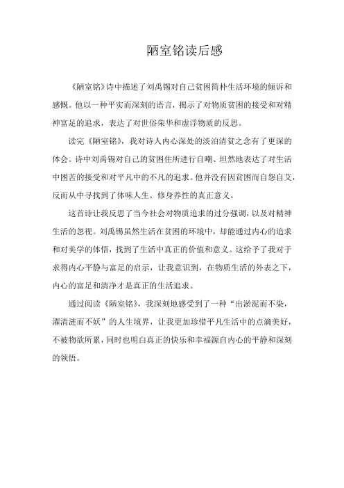 陋室铭读后感