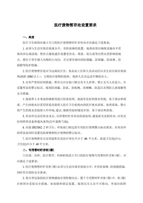 医疗废物暂存处设置要求-