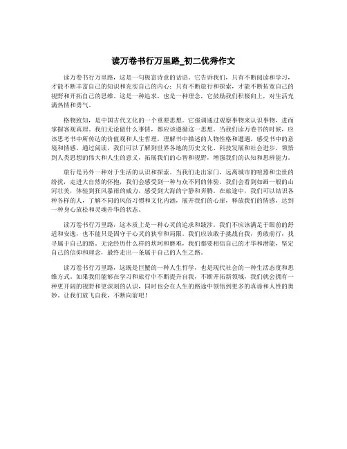 读万卷书行万里路_初二优秀作文