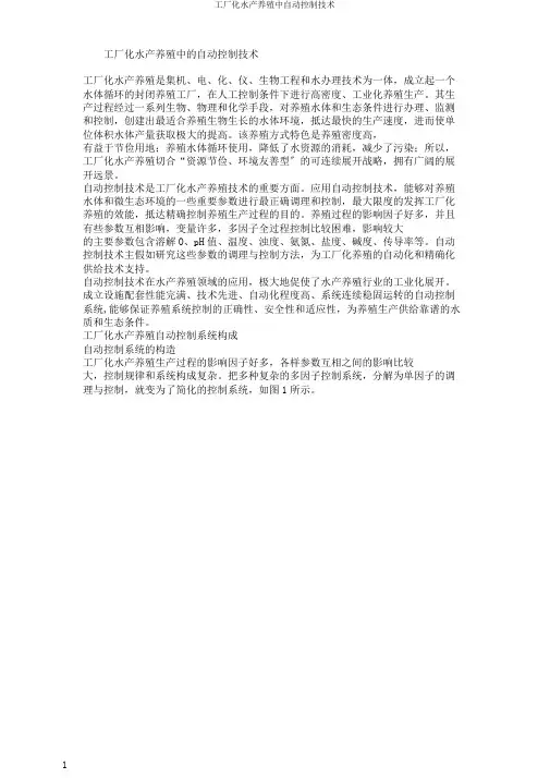 工厂化水产养殖中自动控制技术
