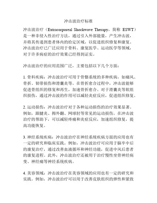 冲击波治疗标准