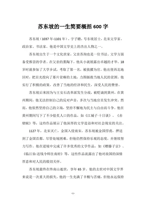 苏东坡的一生简要概括600字