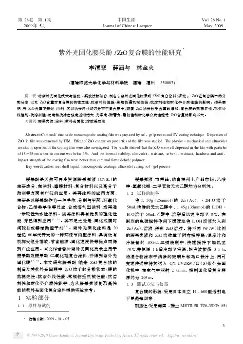 紫外光固化腰果酚-ZnO复合膜的性能研究