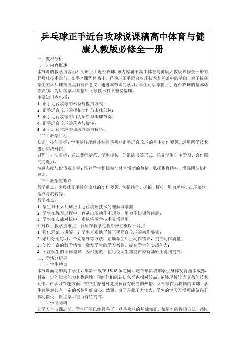 乒乓球正手近台攻球说课稿高中体育与健康人教版必修全一册