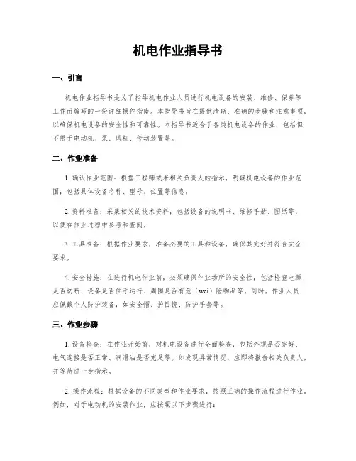 机电作业指导书