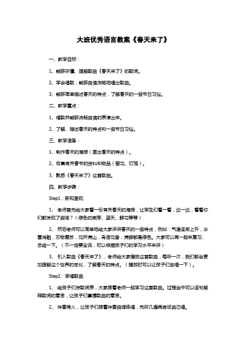 大班优秀语言教案《春天来了》