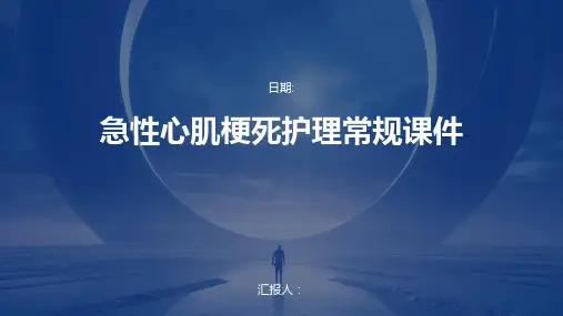 急性心肌梗死护理常规课件