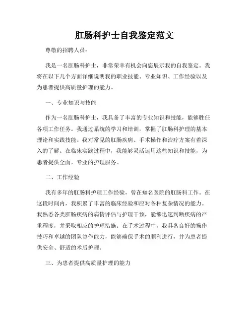 肛肠科护士自我鉴定范文