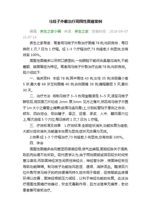 马钱子外敷治疗周围性面瘫案例