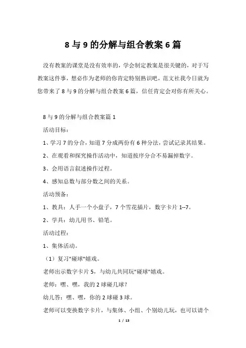 8与9分解与组合教案6篇