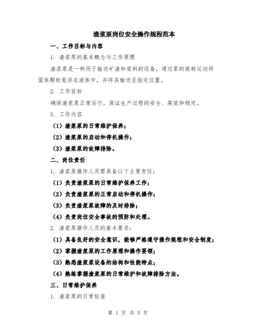 渣浆泵岗位安全操作规程范本（2篇）