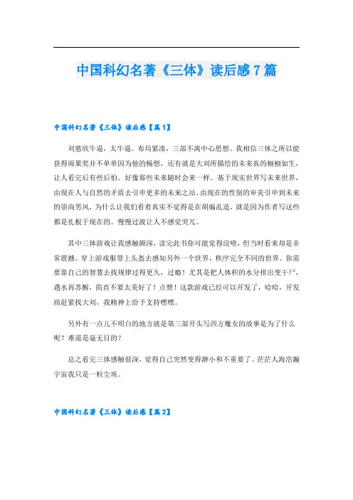中国科幻名著《三体》读后感7篇