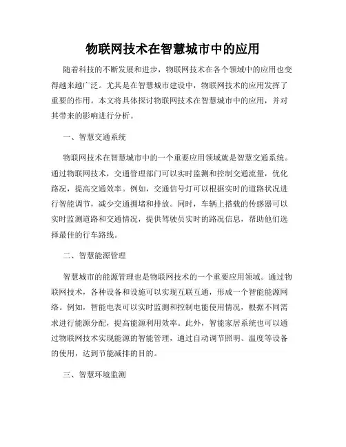 物联网技术在智慧城市中的应用