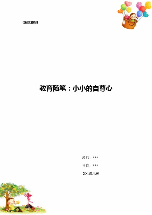 教育随笔：小小的自尊心