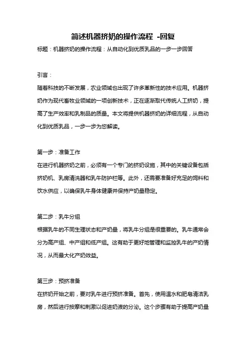 简述机器挤奶的操作流程 -回复