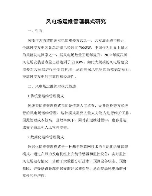风电场运维管理模式研究